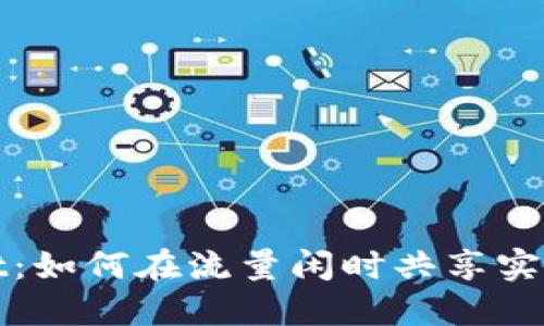 探索TPWallet：如何在流量闲时共享实现收益最大化