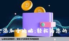 TPWallet资金添加全攻略：轻松为您的钱包注入资金