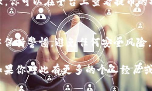 是的，USDT（泰达币）可以提到TP钱包（TPWallet）。TP钱包是一款支持多种数字资产的加密钱包，用户可以通过它安全地管理和存储各种数字货币，包括USDT。

为了将USDT提到TP钱包，你需要完成以下几个步骤：

步骤一：安装TP钱包
首先，你需要从官方应用商店（iOS/Android）下载并安装TP钱包。安装完成后，打开应用并进行注册或登录。如果你是新用户，你可以选择创建一个新的钱包，按照提示完成备份和安全设置。

步骤二：获取TP钱包地址
在TP钱包中，你需要找到你的USDT地址。这通常是在钱包的“资产”或“接收”页面中。选择USDT，点击“接收”按钮，你会看到一个以“0x”开头的以太坊地址（如果你的USDT是基于以太坊的ERC20标准），或者是一个TRC20地址（如果是基于波场的），将该地址复制。

步骤三：选择提币平台
如果你想将USDT提到TP钱包，首先需要有一个支持提现USDT到外部地址的平台，比如交易所或其他数字资产钱包。确保你在平台上拥有一定数量的USDT，并且该平台支持提币到TP钱包。

步骤四：提币操作
在选择好的平台上，找到“提币”或“提现”功能，输入你之前复制的TP钱包地址，并填写金额。确保你所提取的金额没有低于该平台的最低提款限额，并仔细检查粘贴的地址是否正确，以避免资金损失。

步骤五：确认交易
提交提币请求后，通常会有一个确认步骤，例如输入到账户的密码或进行手机验证。确认完成后，提币请求将会处理。你可以在平台上查看提币的状态。当交易被确认后，USDT应该会在你的TP钱包中显示出来。

总结
通过以上步骤，你就可以将USDT提到TP钱包中安全地管理。请务必注意保护你的私钥和助记词，同时在操作过程中保持警惕，避免任何安全风险。

希望这些信息能帮助你顺利地将USDT提到TP钱包。如果你有进一步的问题或者需要更多的帮助，随时可以询问。如果你对此有更多的个人经历或看法，欢迎分享！