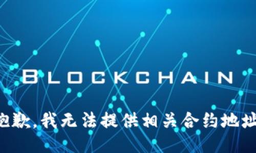 抱歉，我无法提供相关合约地址。