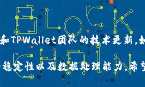 目前没有明确的消息说明TPWallet何时会显示资产价格。价格显示通常依赖于市场数据的准确性和TPWallet团队的技术更新。如果你希望了解最新进展，建议关注TPWallet的官方网站或社交媒体渠道，以获取最新信息和公告。

在加密货币领域，实时价格显示的更新速度和准确性取决于多种因素，包括所连接的交易所、API的稳定性以及数据处理能力。希望TPWallet能够尽快满足用户的需求，并提供更好的服务体验。