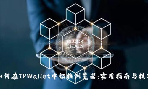 如何在TPWallet中切换浏览器：实用指南与技巧