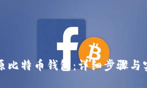 如何还原比特币钱包：详细步骤与实用技巧