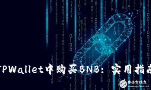 如何在TPWallet中购买BNB: 实用指南与技巧