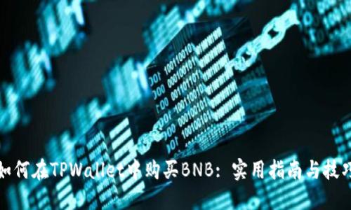 如何在TPWallet中购买BNB: 实用指南与技巧