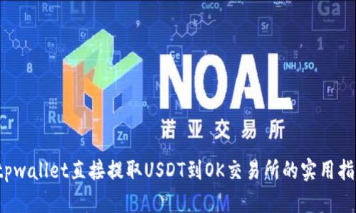  tpwallet直接提取USDT到OK交易所的实用指南