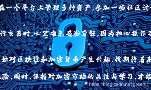 在国内，TPWallet的使用情况可能受到政策和市场环境的影响。TPWallet是一款加密数字资产钱包，它提供了存储、管理和交易加密货币的功能。以下是有关TPWallet在国内使用的一些要点：

1. 钱包功能与安全性
TPWallet提供多种功能，包括资产管理、私钥控制和加密交易等。这些功能使得用户能够相对安全地管理自己的数字资产。对于新手来说，TPWallet的用户界面友好，操作也较为简单。如果你想要进入加密货币的世界，这款钱包是一个不错的起点。

2. 监管政策影响
值得注意的是，中国的加密货币监管政策相对严格，直接影响了各种加密钱包的使用。在过去的几年中，中国政府对加密货币进行了多次监管和限制，所以在使用TPWallet时，用户需要注意遵循当地法规，以免造成不必要的法律风险。

3. 用户反馈与社区支持
TPWallet在加密社区中也得到了不少用户的积极反馈。很多用户表示，TPWallet的交易速度快且手续费相对较低。此外，它对各种主流加密货币的支持也使得用户可以在一个平台上管理多种资产。参加一些社区讨论或者在线论坛，可以帮助用户获取更多关于TPWallet的使用经验和技巧。

4. 个人经历分享
在我个人的经历中，我接触加密货币是在几年前，那时候我对于TPWallet的了解仅限于一些迁就于社交网络的信息。后来，我决定自己尝试使用这款钱包。在我第一次进行交易时，心里难免有些紧张，因为担心操作不当会导致资产的损失。但是，TPWallet的指引相对清晰，让我逐渐对数字资产的管理有了信心。通过这款钱包，我不仅学会了如何管理资产，更体会到了加密货币的魅力。

5. 未来展望
尽管国内的政策环境使得加密钱包的使用变得复杂，但我相信随着技术的发展以及人们对数字货币认知的加深，TPWallet等钱包的未来仍然是光明的。越来越多的人开始对区块链和加密货币产生兴趣，我期待着未来能够在一个更加开放和透明的环境中，继续使用这些数字资产进行交易。

总体来说，TPWallet作为一款数字资产管理工具，其功能和安全性是值得肯定的。然而，在国内对加密货币监管趋严的现实下，用户在使用这款钱包前，要认真考虑政策风险。同时，保持对加密市场的关注与学习，才能更好地保护自己的资产。