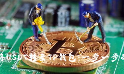 如何轻松将USDT转至TP钱包：一步一步的实用指南