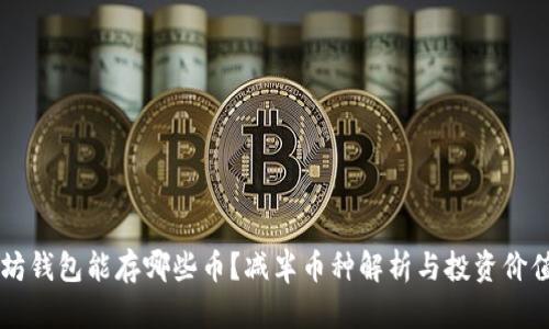 以太坊钱包能存哪些币？减半币种解析与投资价值分析