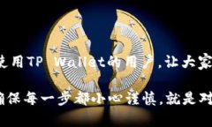 在使用TP Wallet或其他数字钱包时，连接问题可能