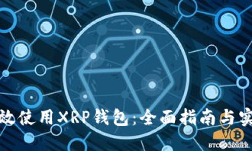 如何高效使用XRP钱包：全面指南与实用技巧
