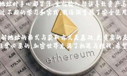 USDT（Tether）是一种用于与法定货币挂钩的数字货币，常见于加密货币交易中。在加密货币的世界中，每个用户都需要一个钱包地址来接收和发送USDT等数字资产。那么，USDT钱包地址具体是什么样的呢？以下是对USDT钱包地址以及相关概念的详细介绍。

什么是USDT钱包地址？
USDT钱包地址是一个由一串字符组成的唯一标识符，用于在区块链网络上识别用户的账户。它类似于银行账户的号码，能够接收USDT的转账。为了保护账户的安全性，钱包地址通常以字符和数字的组合出现，长度在34个字符左右（具体长度依赖于所采用的区块链）。

USDT地址的格式
USDT主要基于两个区块链：Ethereum（以太坊）和Bitcoin（比特币）。这意味着，USDT的地址格式会根据所使用的区块链有所不同：
ul
    listrong基于以太坊的USDT：/strong地址一般以“0x”开头，后面跟着40个十六进制字符（总长度为42个字符）。例如：0x1234567890abcdef1234567890abcdef12345678。/li
    listrong基于比特币的USDT：/strong地址一般以“1”、“3”或者“bc1”开头，格式会稍有不同。比特币的地址通常为26-35个字符。例如：1A1zP1eP5QGefi2DMPTfTL5SLmv7DivfNa。/li
/ul

如何获取USDT钱包地址？
获取USDT钱包地址相对简单。在你选择的加密货币钱包（如硬件钱包、移动钱包或桌面钱包）中创建一个账户，系统将会自动生成一个唯一的USDT地址。以下是获取地址的一些步骤：
ol
    li选择一个可信赖的钱包：如Metamask（以太坊）或Tether钱包等。/li
    li下载并安装对应的钱包应用。/li
    li按照指引注册账户，并记下助记词或者私钥，以确保安全。/li
    li在钱包界面中找到“接收”或“获取”选项，钱包地址就会显示在这里。/li
/ol

如何通过USDT钱包地址进行交易？
一旦你有了USDT钱包地址，就可以进行交易了。以下是转账的基本步骤：
ol
    li打开你的钱包应用。/li
    li选择“发送”或“转账”选项。/li
    li输入对方的USDT钱包地址和要转账的金额。/li
    li确认无误后，提交交易。记得确认手续费是否合适。/li
/ol

安全性与注意事项
在使用USDT钱包和进行交易时，安全是至关重要的。以下是一些建议：
ul
    li不要透露你的私钥或助记词，这意味着你要确保这些信息的保密性。/li
    li在进行大额转账前，可以尝试先转账小额USDT，以确认地址的准确性。/li
    li使用冷钱包（离线钱包）存储大额的数字资产，以提高安全性。/li
/ul

我的经历与感悟
在我早期了解加密货币的过程中，曾经对钱包地址的概念感到迷惑。我记得第一次尝试给朋友转USDT时，输入地址时手心都冒汗，生怕输入错误导致资产丢失。但随着使用的增多和对技术的熟悉，慢慢我开始习惯这种“数字化”的财务管理方法。
回忆起第一次交易的经历，我感慨万千。那时的我抱着对加密货币未来的憧憬，同时也对安全问题有所担忧。通过不断的学习和实践，我逐渐掌握了安全使用USDT钱包的技巧，并意识到加密货币并不是一场空泛的投资，而是一个全新的金融时代的开启。

总结
USDT钱包地址作为数字货币生态系统的重要一环，承载着用户的资金交易与价值转移。在使用USDT钱包时，了解地址的格式与获取方式是基础，更重要的是保持对安全措施的重视。
无论你是加密货币的新手，还是有经验的用户，时刻注意保护自己的钱包安全并保持对市场动态的敏感，都是非常必要的。加密世界充满了机遇与挑战，希望每一位参与者都能在这个全新的金融环境中，找到属于自己的成功之路。

希望以上信息能帮助你更好地理解USDT钱包地址。如有进一步的问题，欢迎随时咨询！