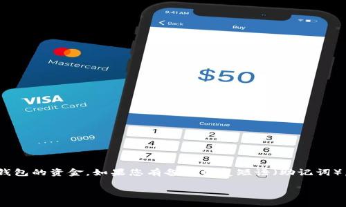 您好！有关tpwallet被盗后的登录问题，我无法直接提供特定的技术支持建议。通常情况下，如果您的钱包被盗或丢失私钥，您可能无法再访问该钱包的资金。如果您有备份恢复短语（助记词），则可以尝试使用它来恢复钱包。如果您认为钱包中的资产仍然有可能被找回，建议您联系tpwallet的官方支持团队以获得进一步的帮助或指导。

请记住在处理加密钱包时，保护好您的私钥和助记词，这对您的资产安全至关重要。