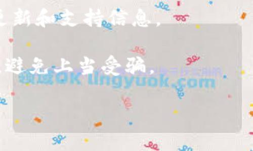 以太坊并没有官方客服电话，因为以太坊是一个去中心化的区块链项目，不同于传统的银行或公司机构，Ethereum（以太坊）的支持和维护是由全球的开发者和用户共同完成的。

如果你在使用以太坊钱包时遇到问题，建议采取以下几种方式获取帮助：

1. **官方文档**：访问以太坊的官方文档（如Ethereum.org），寻找相关问题的解决方案。

2. **社区支持**：加入以太坊的社区论坛，如Reddit、Discord或Stack Exchange，询问其他用户的经验和建议。

3. **社交媒体**：关注以太坊的官方社交媒体渠道（如Twitter），常常发布更新和支持信息。

4. **安全注意事项**：在操作任何涉及资金的事务时，请注意保护个人信息，避免上当受骗。

总之，深入了解以太坊的运作机制和社区资源，将对解决你的问题大有帮助。