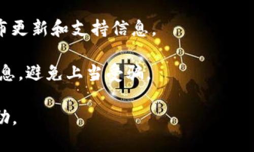 以太坊并没有官方客服电话，因为以太坊是一个去中心化的区块链项目，不同于传统的银行或公司机构，Ethereum（以太坊）的支持和维护是由全球的开发者和用户共同完成的。

如果你在使用以太坊钱包时遇到问题，建议采取以下几种方式获取帮助：

1. **官方文档**：访问以太坊的官方文档（如Ethereum.org），寻找相关问题的解决方案。

2. **社区支持**：加入以太坊的社区论坛，如Reddit、Discord或Stack Exchange，询问其他用户的经验和建议。

3. **社交媒体**：关注以太坊的官方社交媒体渠道（如Twitter），常常发布更新和支持信息。

4. **安全注意事项**：在操作任何涉及资金的事务时，请注意保护个人信息，避免上当受骗。

总之，深入了解以太坊的运作机制和社区资源，将对解决你的问题大有帮助。