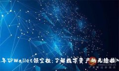 2022年TPWallet领空投：了解数字资产的无缝接入体
