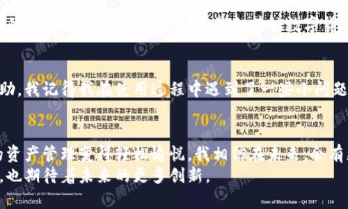 tpwallet可以一键归集吗

tpwallet, 一键归集, 数字资产管理/guanjianci

引言：数字资产管理时代
随着区块链技术的迅猛发展，数字资产的管理变得愈发重要。我相信很多人和我一样，刚开始接触数字货币时，都会觉得它们复杂得让人望而却步。账户众多、资产分散，总是让人感到无从下手。在这样的背景下，一款优秀的数字钱包就显得尤为重要。今天，我们来说说tpwallet以及它的一键归集功能。

什么是tpwallet？
tpwallet是一款创新的数字钱包，它不仅支持多种加密货币的存储和管理，还在安全性和便捷性上做了。对于我而言，选择数字钱包不仅是为了存储资产，更是为了追求一种安全便捷的管理体验。tpwallet的设计理念正好迎合了这种需求，使得它在众多钱包中脱颖而出。

一键归集的意义
一键归集功能是tpwallet的一大亮点。我们都知道，资产管理的复杂性在于多样性和分散性。尤其是对于像我这样一个爱好投资的人，长期以来我面临的问题就是如何将分散在不同平台和账户上的资产迅速整合。在这一点上，tpwallet的“一键归集”成为了我的救星。

如何使用tpwallet的一键归集功能？
tpwallet的一键归集功能使用起来非常简单，首先，你需要在你的手机或电脑上安装tpwallet。接下来，通过简单的注册和验证，你可以将不同平台的资产导入tpwallet。
在这种情况下，数字资产的归集变得无比轻松。只需一键点击，所有分散的资产就会汇总到你的tpwallet账户下，这种操作简直让我感慨万千！我记得刚开始使用时，总是需要在各个交易所中反复切换，感觉像是在进行一场数字资产的寻宝游戏。而现在，归集后，我可以随时随地查看我的资产状况，再也不必担心漏掉某个账户的资产。

个性化管理体验
tpwallet的功能不仅限于简单的资产归集，它还提供了个性化的资产管理体验。例如，我可以自定义我的钱包主页，让我更直观地查看各项资产的表现和变动。这样的设计不仅让我感到温馨，也让我的数字资产管理更加高效。每当我打开tpwallet，看到各项资产一目了然，心中就会感到一阵欣慰。

数据安全性保障
当然，使用数字钱包最重要的一点就是安全。在我使用tpwallet的过程中，我深刻体会到安全性的重要性。tpwallet采用了多重加密机制，确保我的资产安全无虞。回想起我最初接触数字货币时的一些安全隐患，不禁心有余悸。某些平台由于安全漏洞导致用户资产损失的事件屡见不鲜，而tpwallet在这方面的保障让我感到安心。

社区与支持
使用数字钱包的过程中，用户社区也是一个很重要的部分。tpwallet建立了一个活跃的用户社区，无论是新手还是老手，都能从中获得支持和帮助。我记得我在使用过程中遇到了一些小问题，总能在社区论坛里找到解决方案。此外，项目团队也会定期更新功能，回应用户反馈，让人感受到一种参与感和归属感。

总结：数字资产管理的新选择
随着时间的推移，我越来越依赖tpwallet这款钱包。而一键归集功能更是让我在数字资产的管理上如虎添翼。它的简单、便利、安全的特点让我的资产管理变得轻松愉悦。我相信在未来，会有更多用户感受到tpwallet带来的数字生活便利。
在我的生活中，tpwallet不仅仅是一个管理资产的工具，它也让我领略到数字资产世界的无限可能。在这段学习和探索的旅途中，我体会了许多，也期待着未来的更多创新。