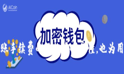 TPWallet转账需要手续费吗？深度解析与实用指南

引言

在数字货币日益普及的今天，越来越多的人开始关注钱包的选择和使用。TPWallet作为一款多币种支持的钱包，自然成为了许多用户的心头好。然而，关于TPWallet转账是否需要手续费的问题，也是使用者们最关心的焦点之一。今天，我们就这方面进行深度解析，一起探讨TPWallet的手续费结构，让使用这一平台的朋友们心中有数。

TPWallet概述

TPWallet是一个支持多种数字货币资产存储和管理的多链钱包，以其用户友好、界面清晰和安全性高受到广泛欢迎。对于初学者和资深用户而言，它提供的方便和功能性都无疑是其吸引用户的关键所在。

我记得朋友在第一次接触数字货币时，就因为选择了TPWallet而对数字货币的世界产生了浓厚的兴趣。它简洁的操作界面让他充满信心，也让我想起了自己小时候第一次学到新事物时的那种激动心情。因此，选择合适的钱包就显得尤为重要。

TPWallet转账手续费的基本情况

在讨论TPWallet的转账手续费之前，我们必须明白，实际上转账手续费的收取是由区块链的特性决定的，而非钱包本身。一般而言，大多数加密货币的转账都会涉及一笔网络手续费，这也是区块链技术的经济激励机制之一。用户进行交易时，矿工或验证者会通过手续费来激励他们参与网络的维护和验证。

在TPWallet中，不同的币种会有不同的手续费。在其官网或者应用内，用户可以查看每种币的收费标准。通常，手续费会根据网络的拥堵程度而有所变化，当网络繁茂时，手续费可能会提高；而在网络空闲时，手续费则可能会降低。

手续费的影响因素

在使用TPWallet进行转账时，有几个因素会影响到手续费的高低：

ul
    listrong区块链的拥堵状况：/strong在高峰时段，如市场剧烈波动时，网络繁忙导致转账手续费上涨，这个我小时候在看新闻时就常听到，有些人抓住了这个时机进行套利，却也有很多人因手续费的上涨搁浅了他们的交易计划。/li
    listrong转账金额：/strong某些情况下，交易的金额也会影响手续费的收取，尤其是在一些特定的交易所或平台上，有时还会有最低手续费的要求。/li
    listrong选择的手续费等级：/strong在某些钱包和交易平台上，用户可以选择付款的手续费等级，快速转账可能需要支付更高的手续费，而普通转账则可能便宜一些。这让我想起了在商场购物时，那些VIP客户总是能享受更好的服务，因为他们愿意支付更多的费用。/li
/ul

如何降低转账手续费

虽然手续费在数字货币交易中是不可避免的，但我们可以通过一些方式来减少这部分支出：

ul
    listrong选择适合的转账时间：/strong避开网络繁忙时段，在请求的高峰时刻进行转账可节省手续费。比如，我常常观察不同时间的交易量，有时选择在凌晨的交易最为合适，既快速又经济。/li
    listrong关注网络状况：/strong利用一些工具或网页监控当前区块链的网络状况，选择在网络最为清晰时进行转账，这样可以更好地掌握转账的费用。/li
    listrong调整手续费等级：/strong在TPWallet中，用户可以根据自己的需求选择支付的手续费等级，如果没有时间限制，选择普通手续费选项即可。/li
/ul

总结与个人感悟

总的来说，TPWallet的转账手续费是由多方面因素决定的，用户享受便利的同时也需要为区块链的维护付出相应的费用。作为一个曾经与数字货币有过一段摸索经历的人，我深切体会到在选择钱包、转账时需要的技巧和策略。

或许，有人会因为手续费高而对数字货币望而却步，但只要合理规划自己的转账时机和方式，手续费并不会成为一种负担。在我看来，转账手续费虽然是技术层面的一部分，但更是一种经济行为的体验，让我明白了在变化莫测的数字货币市场中，一个智者必能找到适合自己的道路。

结语

在数字货币的世界里，通过选择合适的钱包、合理地安排转账时机和方式，我们完全可以做到把握每一次的投资和转账机会。TPWallet作为一个多功能钱包，其转账手续费的结构清晰易懂，也为用户提供了更多的选择和灵活性。希望通过这篇文章，能够帮助到更多人更好地理解TPWallet的转账手续费，让大家在这个领域越走越远，收获更多的智慧与财富。