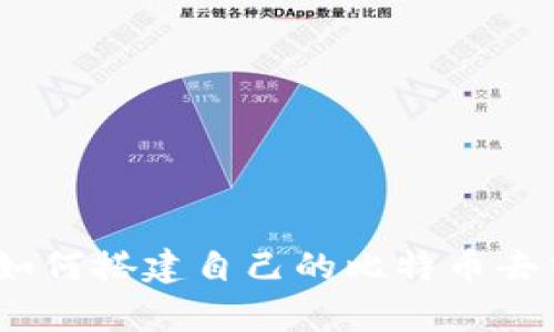 全面解析：如何搭建自己的比特币去中心化钱包