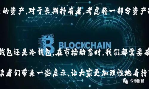 关于TRX崩盘对钱包的影响，这个话题在当前的加密货币市场中越来越受到关注。TRX，作为TRON网络的原生代币，其价格波动往往会引起广泛讨论。那么，TRX崩盘究竟对钱包有何影响？我们将从多个角度来探讨这个问题。

TRX崩盘的基本了解

首先，理解TRX崩盘的含义至关重要。TRX崩盘通常是指其价格在短时间内大幅下跌，导致许多持币者损失惨重。这种情况可能由多种因素引起，例如市场情绪变化、政策监管、项目本身的技术问题等。每当这种情况发生时，加密货币市场都会出现恐慌，许多投资者选择迅速抛售资产，进一步加剧价格下跌。

钱包的角色与功能

在探讨崩盘对钱包的影响之前，我们需要明确钱包的角色。加密货币钱包实际上是存储和管理数字货币的工具。它通常分为两类：热钱包和冷钱包。热钱包是连接互联网的，方便交易；冷钱包则是离线的，安全性高。因此，在面对TRX价格崩盘的情况下，钱包用户需要考虑他们使用的是哪种类型的钱包。

崩盘对热钱包的影响

热钱包由于其便捷性，通常是我们进行日常交易的首选工具。TRX崩盘时，热钱包的用户会感受到强烈的市场波动。部分用户可能会因恐慌而直接通过热钱包进行抛售，这样一来，市场的流动性可能会进一步受到影响。在热钱包中，用户的资产虽然并不会因为崩盘而消失，但其价值显然会大幅缩水。

崩盘对冷钱包的影响

反观冷钱包，由于其离线存储的特点，面对市场波动的崩盘，用户的资产安全性得到了极大保障。冷钱包的持有者通常不会因为价格瞬间下跌而感到恐慌，因为他们并不打算在短期内频繁交易。因此，虽然冷钱包中的TRX资产同样会因崩盘而价值降低，但从长期来看，这些资产的安全性和存储的稳定性让持有者更能坚持他们的投资策略。

我自己的经历

说到自己的经历，我记得在2018年的时候，比特币曾经历了一波大幅崩盘。当时我也曾因为市场情绪感到恐慌，但我选择了将一部分资产转移到冷钱包中。虽然在那段时间里，许多资产的价格都跌至低谷，但我的冷钱包让我安然度过了这个市场的寒冬。回头来看，那次经历让我更加坚定了自己的投资理念，即在市场动荡时要保持理智、做好资产的分配。

如何应对TRX崩盘

面对TRX崩盘，我们该如何应对呢？首先，保持冷静，不要因为价格的快速波动而做出冲动的决策。其次，建议投资者根据个人的风险承受能力合理配置自己的资产。对于长期持有者，考虑将一部分资产冷存，以应对未来的价格波动。最后，不妨定期监测市场动态，确保能够及时调整投资策略。

总结

总体来看，TRX崩盘虽然会对钱包的用户产生短期影响，但从长远角度来看，如何管理和维护自己的钱包、选择合适的存储方式才是决定性因素。无论是热钱包还是冷钱包，在市场动荡时，我们都需要有清晰的头脑和合理的投资策略，才能更好地保护自己的资产安全。

通过这次探讨，希望能够为持币者提供一些有价值的见解和建议，帮助大家在未来的市场中更加从容地应对各种挑战。同时，也希望我的个人经历能够给读者们带来一些启示，让大家更加理性地看待市场波动，坚定信念，继续前行。