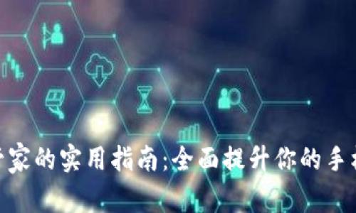 腾讯手机管家的实用指南：全面提升你的手机管理体验