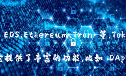 TokenPocket 并不是一个专门的 EOS 钱包，而是一个多链的钱包，支持多个区块链，包括 EOS、Ethereum、Tron 等。TokenPocket 允许用户在一个应用程序中管理和使用不同的数字资产，提供便捷的跨链服务。

如果你在找一个可以管理 EOS 资产的钱包，TokenPocket 绝对是一个不错的选择，因为它提供了丰富的功能，比如 DApp 浏览、资产管理等，帮助用户更方便地进行数字货币操作。