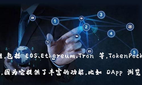 TokenPocket 并不是一个专门的 EOS 钱包，而是一个多链的钱包，支持多个区块链，包括 EOS、Ethereum、Tron 等。TokenPocket 允许用户在一个应用程序中管理和使用不同的数字资产，提供便捷的跨链服务。

如果你在找一个可以管理 EOS 资产的钱包，TokenPocket 绝对是一个不错的选择，因为它提供了丰富的功能，比如 DApp 浏览、资产管理等，帮助用户更方便地进行数字货币操作。
