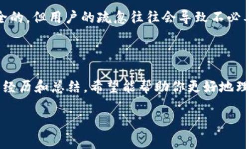 比特币无法在TPWallet添加通常可能与多个因素有关，包括钱包的兼容性、网络问题或用户操作错误。下面我们将详细探讨可能的原因及解决方案。同时，我也会分享一些我的个人经验，希望能帮助你更好地管理你的加密资产。

为什么TPWallet添加不了比特币的原因分析
TPWallet是一个集成了多种数字货币的钱包，但并不是所有的加密货币都能直接在其中操作。首先，我们要知道TPWallet的支持范围，看看它是否兼容比特币。由于比特币是第一代区块链技术，因此大多数数字货币钱包都应该支持它，但在某些情况下，用户可能会遇到问题。
br

常见的问题及解决方案
1. **钱包版本问题**：你可能使用的是TPWallet的旧版本，更新到最新版本是解决很多问题的第一步。如果你在手机上使用TPWallet，请去应用商店确保下载的是最新版本。
br
2. **网络连接**：加密货币的交易和操作主要依赖网络连接。如果你的网络不稳定，可能会导致交易失败或无法添加比特币。尝试切换到不同的Wi-Fi网络或者使用移动数据，看看是否可以解决问题。
br
3. **账户问题**：在TPWallet中添加比特币需要确保你的账户已经完成身份验证。如果你的账户没有通过验证或存在其他限制，可能无法进行相关操作。
br
4. **操作步骤错误**：有时候，很简单的步骤被忽视，比如，你是否正确输入了比特币地址？抑或是币种选择错误？请再次仔细检查你的操作步骤。
br

关于比特币的一些个人看法
我记得在刚接触比特币的时候，对于这个虚拟货币的价值和安全性有很多疑问。那时的我也是在不同的钱包之间来回切换，甚至因为操作不当而损失了几笔小额交易。我到现在依然清晰地记得，当我第一次成功将比特币转入我的TPWallet时，那种欣喜与成就感。
br
加密货币的世界是非常新颖而神秘的。很多人对其持有怀疑态度，认为它存在很大的风险。但是对我来说，比特币不仅是一个投资工具，更是一个探索未知领域的契机。自从那次经历后，我开始更加注意学习区块链技术及加密货币的运作机制。
br

如何正确添加比特币到TPWallet
如果你遇到问题，以下是一些清晰的步骤，确保你能顺利将比特币添加到TPWallet中：
br
1. **打开TPWallet应用**，登录你的账户，确保账户是活跃状态。
br
2. **选择“添加资产”**，找到比特币（BTC），并选择它。
br
3. **确认地址**：依照钱包的指示生成比特币地址，同时也可以从其他地方复制自己的比特币地址。确保这个地址是正确的。
br
4. **输入成交数量**，确保自己输入的是正确的数量并确认所有信息无误。
br
5. **完成操作**，交易确认后比特币就会出现在你的钱包里。
br

关于安全性的问题
在这个技术飞速发展的时代，安全性是每个加密货币用户必须时刻关注的问题。我的个人经验告诉我，安全的第一步是确保自己的私钥和助记词的安全。很多人在创建钱包后，可能会因为懒惰而不去做好备份，这样一来，一旦手机丢失或钱包数据损坏，资产就会面临很大的风险。
br
此外，定期检查交易记录和钱包地址，尤其是从未使用过的地址，也是在确保安全性的重要措施。尽管比特币本质上是安全的，但用户的疏忽往往会导致不必要的损失。
br

总结
在TPWallet中添加比特币如果遇到困难，首先要分析原因，是钱包版本、网络、账户问题还是操作步骤。通过我的一些个人经历和总结，希望能帮助你更好地理解这一过程。在加密货币的世界中，学习和适应是最重要的，随着时间的推移，你会更自信地管理自己的数字资产。
br
最后，记得时常回顾自己的投资策略，不断学习，以便在这个快速变化的市场中保持敏锐的嗅觉。