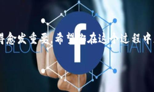 把USDT提到TPWallet的步骤其实比较简单，但在操作过程中需要注意安全性和准确性。以下是详细步骤和注意事项：

### 第一步：准备你的钱包地址
在进行转账之前，你需要确保你有TPWallet的地址。打开TPWallet应用或者网页，找到你的USDT钱包地址。通常情况下，这个地址以“1”或“3”开头，具体格式会根据不同的区块链网络而异。如果是ERC-20的USDT，地址会以“0x”开头。

### 第二步：选择一个合适的交易所
你需要在一个支持USDT提币的交易所，比如Binance、Huobi或其他加密货币交易所。在这个交易所里，你应该已经购买了USDT。如果还没有购买，可以先在这些平台上进行购买。

### 第三步：进入提币页面
登录交易所账号后，找到资产/钱包管理的选项，进入“提币”页面。在此页面上，你可以选择要提取的加密货币。在此例中，选择USDT。

### 第四步：填写提币信息
在提币页面上，需要填写以下信息：
ol
    listrong提币地址：/strong将你在TPWallet中获得的USDT地址复制粘贴到这个框中。/li
    listrong提币数量：/strong选择你想提取的USDT数量，确保你留有足够的交易费用。/li
    listrong网络选择：/strong对于USDT，你需要选择正确的网络类型（例如：ERC-20, TRC-20等）。这一步非常重要，错误的选择可能导致资产失去。/li
/ol

### 第五步：确认信息
在填写完所有信息后，仔细检查一遍确保没有错误。错误的地址或网络选择可能会让你的USDT丢失，无法找回。

### 第六步：验证与提交
一些交易所为了安全，会要求你进行二次验证，通常是通过电子邮件或手机短信。完成验证后，提交提币请求。

### 第七步：等待确认
提币请求提交后，交易所会处理请求。这个过程的时间因不同的交易所和网络拥堵情况而异。一般情况下，几分钟到几个小时不等。在这个过程中你可以在交易所的提币记录中查看状态。

### 第八步：检查TPWallet账户
最后，打开你的TPWallet应用，查看USDT余额。如果一切顺利，你的USDT很快就会到账。记得定期关注你钱包的资产安全，最好启用钱包的多重签名或其他安全措施。

### 个人经历与感想
回想起我第一次进行加密货币转账时的紧张心情，那时候对这些技术性的操作并不熟悉，心里满是忐忑。每一步都犹豫不决，生怕一不小心就将自己的资产转错地方。如今，经过多次实践，虽然已经变得熟能生巧，但我依然会在每次转账前再次确认地址和网络类型，因为我知道，一旦转出就再也无法找回。

在以前，很多人对于加密货币总是抱有一定的偏见，觉得这只是投机的工具。但在我自己的经历中，加密货币渐渐变成了一种流行的资产配置方案。我很喜欢USDT这类稳定币，因为它结合了加密货币的技术优势和法币的稳定性，能够有效保护资产。

希望以上的步骤能够帮助你顺利将USDT提到TPWallet，记得保持冷静，谨慎操作，才能与你同行的加密资产之旅更加安全、顺利。

### 总结
将USDT提到TPWallet其实并不复杂，关键是要小心步骤中的每一个环节。未来随着更多的人进入加密货币的世界，这些基本技能将变得愈发重要。希望你在这个过程中获得成功，也期待与你一起分享更多的加密故事。

以上就是将USDT提到TPWallet的详细步骤和个人见解，希望对你的操作有所帮助！