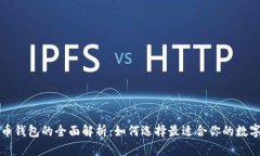 比特币钱包的全面解析：如何选择最适合你的数