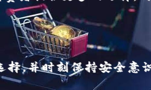 关于泰达币（Tether, USDT）的支付和存储，使用合适的钱包是极为重要的。下面我将详细介绍一些常见的钱包类型、它们的特点，以及我个人的一些看法和经历，以帮助你更好地理解如何安全便捷地使用泰达币。

1. 泰达币是什么？
在深入钱包选择之前，首先我们来简单了解一下泰达币。泰达币是一种稳定币，它的价值通常是挂钩美元的，1 USDT 的价值等于 1 美元。相较于其他加密货币，泰达币的价格波动较小，因此常被用于数字货币交易和支付。

2. 常见的钱包类型
在使用泰达币进行支付时，我们可以选择几种不同类型的钱包。这些钱包可分为热钱包和冷钱包两大类，每种钱包都有其独特的优缺点。

2.1 热钱包
热钱包是指通过互联网连接的数字货币钱包，非常适合日常交易和支付。热钱包的使用方便，可以随时随地访问你的资金。市场上常见的热钱包包括：
ul
    listrong交易所钱包：/strong大多数情况下，用户在数字货币交易所注册账户后，会自动生成一个钱包用来存储他们的资产。例如，Binance 和 Huobi 都提供热钱包服务。虽然交易便捷，但相对风险较高，因为交易所是黑客攻击的主要目标。/li
    listrongAPP钱夹：/strong如 Trust Wallet 和 Atomic Wallet，这些移动应用方便携带，允许用户在手机上快速管理和转账。具有较好的用户体验，适合做日常的小额支付。/li
/ul

2.2 冷钱包
冷钱包通常是指不与互联网连接的钱包，适合长期存储和高价值资产。相较于热钱包，冷钱包的安全性更高，适合那些对安全性有较高要求的用户。常见的冷钱包包括：
ul
    listrong硬件钱包：/strong如 Ledger 和 Trezor，这些设备存储私钥的安全性极高，可以有效防止黑客攻击。我个人曾经使用过 Ledger Nano S，操作简单且安全，适合长期存储泰达币。/li
    listrong纸钱包：/strong使用纸钱包将私钥和公钥打印在纸上，完全不与网络连接，理论上是最安全的方式。不过，制作和管理起来相对复杂，容易因物理损坏而丢失。/li
/ul

3. 选择适合的钱包
选择钱包时，首先要考虑你的需求——是频繁交易还是长期存储。如果你像我一样经常进行小额交易，热钱包可能是最合适的选择；但如果你希望长期持有泰达币，冷钱包或许更适合你。

4. 泰达币使用体验分享
我第一次接触泰达币是在2018年。那时我刚开始尝试进行一些小额投资，但总是担心市场的波动会影响我的资金安全。有一次，我在一个平台上见到USDT的介绍，便尝试使用热钱包进行了一笔交易。尽管当时的操作有点生疏，但随着使用频率越来越高，我逐渐适应了这种新方式。

记得有一次，我需要用 USDT 进行一笔支付，但由于之前使用的是交易所钱包，在提现时遇到了一些手续上的延迟。当时我真心希望能有个更为便捷的选择！后来我选择了一个应用钱包，使用起来方便多了，几乎能够做到即时到账。这种体验让我更加依赖泰达币，也开始向朋友们推荐这款稳定币。

5. 安全性和注意事项
在使用热钱包时，我们需要注意安全性问题。确保使用强密码，为你的账户启用双重认证，并定期备份私钥和恢复词。特别是在选择交易所钱包时，务必选择信誉良好的平台，以降低风险。

对于冷钱包，保持设备（如硬件钱包）的安全也非常重要。不少人因为纸钱包的保存不当而失去了资产。我记得有一位朋友，他把纸钱包放在了比较潮湿的地方，结果导致私钥变得模糊不清，让他非常懊恼。这让我认识到，虽然冷钱包很安全，但管理得当同样重要。

6. 未来展望
随着加密货币的迅速发展，泰达币及其他稳定币的使用场景将会不断增加。未来，我相信会有更多的商家接受泰达币作为支付手段，为消费者提供更多的选择。同时，钱包的安全性技术也会不断提升，为用户提供更好的使用体验。

在如今的数字化时代，掌握如何安全地存储和使用泰达币不仅能帮助我们更好地理财，也能增强我们对新经济形态的理解。

总结
选择合适的钱包进行泰达币的支付和管理是每个用户必须面对的任务。无论是热钱包还是冷钱包，重要的是根据个人的需求和风格去选择，并时刻保持安全意识。希望我分享的经验能够帮助你在加密世界中游刃有余！