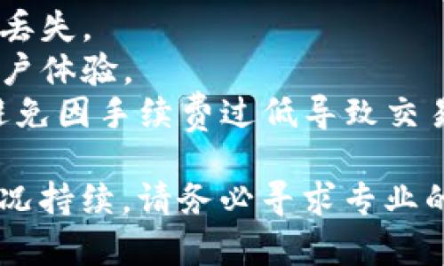 很抱歉，你遇到了在使用TP Wallet（TP钱包）时，转账虽显示成功但账户余额未减少的问题。这可能由多种原因造成。以下是一些可能的原因及解决方案：

### 1. 网络延迟或区域性问题
有时候，由于网络延迟或与区块链节点的连接问题，转账信息未能及时更新。在这种情况下：

- **等待一段时间**：通常区块链交易会在几分钟内确认，如果网络繁忙，可能需要更长时间。
- **检查区块链浏览器**：通过相关区块链浏览器（如Etherscan、BscScan等）确认交易状态。

### 2. 钱包软件问题
应用程序的故障或bug有时也会导致显示错误：

- **重新启动TP Wallet**：关闭并重新打开钱包应用，查看余额是否更新。
- **更新应用**：确保你的TP Wallet是最新版本，更新可能解决很多已知问题。

### 3. 钱包缓存问题
应用程序可能缓存了旧的余额信息：

- **清空缓存**：在应用设置中清除缓存。
- **重新登录**：注销并重新登录账户，有时候这样可以强制应用重新加载数据。

### 4. 转账未实际成功
在一些情况下，尽管钱包显示转账成功，但由于其他原因（如网络问题、低手续费等），交易实际上并未被区块链确认。

- **确认交易哈希**：在区块链浏览器中查找交易哈希，查看交易是否成功确认，以及确认数量。
  
### 5. 客服咨询
如果上述步骤都不能解决问题，建议直接联系客服以获得进一步的帮助和指导。他们可能会要求你提供交易哈希号或者其他信息以便更好地排查问题。

### 预防措施
为了避免未来再次遇到类似问题，建议采取以下预防措施：

- **定期备份钱包**：确保及时备份你的钱包和私钥，以免数据丢失。
- **保持软件更新**：定期检查钱包软件的更新，保持顺畅的用户体验。
- **合理设置手续费**：在进行重要转账时，合理设置手续费，避免因手续费过低导致交易未能及时确认。

希望以上信息能帮助到你解决问题，确保你的资金安全。如果情况持续，请务必寻求专业的技术支持。