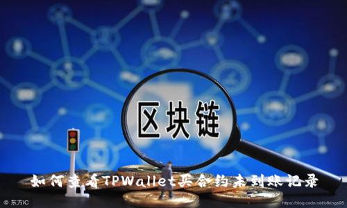 如何查看TPWallet买合约未到账记录