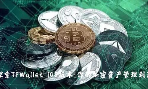 探索TPWallet iOS版本：你的加密资产管理利器