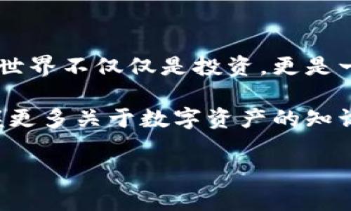 biao ti安卓比特币钱包：安全便捷的数字货币存储利器/biao ti
安卓比特币钱包, 数字货币, 安全存储/guanjianci

引言：数字货币的崛起

在这个快速发展的数字时代，越来越多的人开始接触和投资数字货币。比特币作为第一个也是最著名的数字货币，吸引了无数投资者的目光。记得我第一次听到比特币这个词时，完全不明白它是什么，只是觉得这个数字听起来很酷。随着时间的推移，我逐渐了解了它的背后运作和巨大的潜力。为了安全地管理这些虚拟资产，使用一个可靠的比特币钱包就显得尤为重要。

选择安卓比特币钱包的原因

安卓系统作为全球用户最多的手机平台，提供了丰富的比特币钱包选择。对于已经习惯使用安卓设备的用户来说，能够方便地下载和使用钱包应用是非常重要的。随着数字货币的普及和相关应用的不断，安卓比特币钱包不仅仅注重安全性，同时也在用户体验上做了很多改进。

如何下载安卓比特币钱包

下载安卓比特币钱包非常简单。你只需按照以下步骤进行操作：

ol
li打开你的安卓设备，进入Google Play商店。/li
li在搜索栏中输入“比特币钱包”或“Bitcoin Wallet”。/li
li浏览搜索结果，找到评价较高且具有良好信誉的应用。/li
li点击下载并安装应用程序。/li
li按照提示完成注册或创建钱包，确保妥善保管你的私钥和助记词。/li
/ol

在我个人的使用过程中，是否选择一个合适的钱包应用直接影响了我的操作体验。比如，我曾经使用过一款应用，界面非常复杂，甚至让我感到无从下手，然而后来的一个应用则界面，使我轻松上手，极大地提升了我的使用体验。

比特币钱包的类型

在选择比特币钱包时，我们需要知道不同类型的钱包各有优缺点：

ul
li热钱包：这类钱包常常在线，方便随时进行交易，比如手机应用和网页钱包。它们的优点是使用便捷，但安全性相对较低，容易受到黑客攻击。/li
li冷钱包：包括硬件钱包和纸钱包，不连接互联网，安全性很高。适合长期存储，但不方便随时交易。/li
li桌面钱包：安装在电脑上的软件，这类钱包兼顾安全性和便捷性，适合频繁交易的用户。/li
/ul

记得我曾经在学习比特币的过程中，误以为只需要一个热钱包就可以应付所有交易，结果因为没有设置二次验证，账户被盗，损失惨重。这次经历让我更加明白在不同场合下使用不同钱包的重要性。

选择优质比特币钱包的建议

好的比特币钱包应具备以下几点：

ol
li安全性：确保钱包具备多重安全防护功能，比如二步验证、私钥管理等。/li
li易用性：界面应，适合各种层次的用户操作。/li
li社区支持：是否有活跃的社区与用户支持，可以帮助你迅速解决问题。/li
li更新频率：查看开发者是否定期更新应用，以适应市场变化和增加新功能。/li
/ol

我身边的朋友中，有很多人在选择比特币钱包时都会咨询我，我通常都会建议他们在下载前多做一些背景调查，因为一个小小的选择可能会影响到自己的资产安全。

实际使用中的经验分享

就在去年，我决定尝试用比特币进行一些小额交易。经过多次对比和选择，我最终选择了一个用户评分相对较高的安卓比特币钱包。下载后，我在这个平台上的使用体验相当顺畅，界面友好，步骤清晰。但实际上，您还需要不断学习和提升自己的信息素养，及时关注市场动态。

尽管比特币的波动性较大，每次交易前我都会花时间分析市场情况。此外，我还加入了一些比特币爱好者的社群，在那儿我结识了一些有相同投资理念的朋友，他们分享的经验让我受益良多。不过，有些人分享的建议我并不会完全采纳，因为每个人的风险承受能力和投资策略都是不同的。

比特币钱包的未来发展前景

随着越来越多的人关注比特币与其他数字货币，钱包的安全性、功能性与便捷性将继续被提升。无论是从技术层面还是用户体验上，安卓比特币钱包都在快速变化。我相信，未来会涌现出更多新兴的支付方式和钱包应用，促进整个行业的进一步发展。

我特别期待一些新技术的出现，例如利用区块链实现的跨平台支付，这将极大地提高用户的便捷性。同时，政府对数字资产的监管政策也在逐步完善，相信随着法律法规的保护，数字货币市场会变得更加健康、安全。

结论：选择合适的工具，实现财富自由

比特币钱包的选择固然重要，但最重要的还是每个投资者自身的觉悟与学习。在接触数字货币的过程中，随着不断的知识积累和经验积累，我们会逐渐发现整个数字货币的世界不仅仅是投资，更是一次关于技术、市场与人性的深刻探索。

对于初次接触比特币的朋友，我鼓励你们勇于尝试，找到适合自己的钱包和投资方式。如果能够谨慎对待，每一笔交易都是一次经验的积累，无论成败最终都会引导我们掌握更多关于数字资产的知识。

希望在将来的某一天，当我们回首往事时，能够骄傲地说：我们曾经在这个变革的时刻，为了追逐财富自由而努力拼搏过。