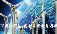 轻松创建TP离线钱包：安全与便利并存的实用指南