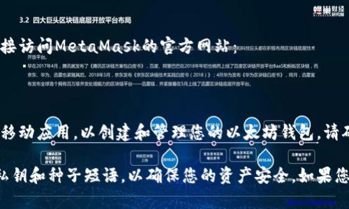 以太坊的官方钱包是MetaMask，您可以通过以下链接访问MetaMask的官方网站：

- [MetaMask官网](https://metamask.io/) 

在MetaMask官网上，您可以下载浏览器扩展程序或移动应用，以创建和管理您的以太坊钱包。请确保您访问的网址是官方的，以避免钓鱼网站和诈骗。

此外，在使用任何加密钱包时，请务必牢记保护您的私钥和种子短语，以确保您的资产安全。如果您还有其他问题或需要进一步的信息，请随时问我！