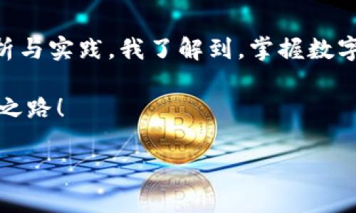   tpwallet 让你轻松掌握收益增长的秘密！ / 

 guanjianci tpwallet, 收益, 投资 /guanjianci 

引言：为何选择 tpwallet？
在当今数字化交易和投资的时代，掌握一款强大的钱包应用是每个投资者的必备技能。tpwallet 作为一款多功能的钱包应用，凭借其安全性和便捷性，逐渐成为许多投资者的首选。不同于传统的钱包，tpwallet 不仅支持各种数字资产的存储，还提供了实时收益监控，让我们能够更清晰地掌握自己的投资状况。我想分享我使用 tpwallet 的经历，以及我如何利用它来实现收益增长。

tpwallet 的基本功能
tpwallet 的界面设计，用户体验相当出色。用户可以方便地一键创建和管理多个钱包账户，支持多种主流币种的存储。在我刚开始接触 tpwallet 的时候，正是这个简便的界面让我一见钟情。不需要繁琐的操作流程，我就能直接将自己的数字资产存入钱包。除了基本的存储功能，tpwallet 还具备资产转换、收益计算等多项实用功能。

监控收益的必备工具
对于投资者来说，收益的实时监控是非常重要的。tpwallet 提供了丰富的分析工具，可以实时显示用户的资产增值情况。我记得第一次使用 tpwallet 的时候，看着我的资产从几百美元增长到上千，心中充满了成就感。同时，tpwallet 的收益计算功能还可以帮我评估不同投资组合的潜在收益。这种数据驱动的分析方式，让我在日常投资中更加自信。

如何通过 tpwallet 增加收益？
tpwallet 不仅仅是一个存储资产的地方，它更像是一个投资顾问。利用它的多种功能，我开始尝试不同的投资策略。例如，在某些情况下，我会将部分资产重新投资进入较高收益的项目，并通过 tpwallet 实时监控其表现。这样的灵活操作让我在市场起伏中始终保持最佳的投资状态。

个性化资产管理经验
作为一个普通投资者，我明白市场的风险与机遇并存。因此我在使用 tpwallet 的过程中，也慢慢形成了自己的投资哲学。在我看来，安全性永远是第一位的。最开始，虽然我也曾把部分资产投放在高风险项目中追求更高收益，但很快我意识到风险管理是获取长期收益的基础。所以，现在我更倾向于使用 tpwallet 的资产分配工具，确保稳健的收益。

收益计算与风险评估的深度结合
tpwallet 提供的收益计算功能，可以帮助我清晰地理解每一笔投资的回报率。当我在评估自己的资金流动时，看到收益图表的变化，总会让我回忆起小时候对理财的憧憬。正是这种可视化的数据，使得复杂的财务状况变得简单明了，也让我能够坚定地做出投资决策。

社区的力量与资源共享
使用 tpwallet 还有一个我非常喜欢的功能，就是与社区的互动。tpwallet 设有一个活跃的讨论区，用户可以分享自己的投资心得和策略。在这里，我遇到了很多志同道合的朋友，我们交流经验，相互学习。每当我从别人那里借鉴到新的投资思路，心中总是充满感激。这种社区的温暖，让我觉得自己并不只是一个孤独的投资者，而是大团队的一员。

总结：tpwallet 带来的价值
在使用 tpwallet 这一年的时间里，我不仅提升了自己的投资技能，也认识了很多热爱数字资产的朋友。这个平台让我体验到了投资的乐趣和挑战。通过对 tpwallet 的深入剖析与实践，我了解到，掌握数字资产的运行规律、及时监控自己的投资状况以及与社区共享经验，都是实现收益最大化的关键。

展望未来，我会继续使用 tpwallet 来管理我的资产，并不断提升自己的投资能力。希望每位投资者都能找到适合自己的钱包，并在这个快速变化的市场中，找到属于自己的盈利之路！ 

以上就是我对于 tpwallet 和收益的总结，希望对你们的投资之路有所启发！