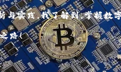   tpwallet 让你轻松掌握收益增长的秘密！ / 

 guanjianci tpwallet, 收益, 投资 /guanjianci 

引言：为何选择 tpwallet？
在当今数字化交易和投资的时代，掌握一款强大的钱包应用是每个投资者的必备技能。tpwallet 作为一款多功能的钱包应用，凭借其安全性和便捷性，逐渐成为许多投资者的首选。不同于传统的钱包，tpwallet 不仅支持各种数字资产的存储，还提供了实时收益监控，让我们能够更清晰地掌握自己的投资状况。我想分享我使用 tpwallet 的经历，以及我如何利用它来实现收益增长。

tpwallet 的基本功能
tpwallet 的界面设计，用户体验相当出色。用户可以方便地一键创建和管理多个钱包账户，支持多种主流币种的存储。在我刚开始接触 tpwallet 的时候，正是这个简便的界面让我一见钟情。不需要繁琐的操作流程，我就能直接将自己的数字资产存入钱包。除了基本的存储功能，tpwallet 还具备资产转换、收益计算等多项实用功能。

监控收益的必备工具
对于投资者来说，收益的实时监控是非常重要的。tpwallet 提供了丰富的分析工具，可以实时显示用户的资产增值情况。我记得第一次使用 tpwallet 的时候，看着我的资产从几百美元增长到上千，心中充满了成就感。同时，tpwallet 的收益计算功能还可以帮我评估不同投资组合的潜在收益。这种数据驱动的分析方式，让我在日常投资中更加自信。

如何通过 tpwallet 增加收益？
tpwallet 不仅仅是一个存储资产的地方，它更像是一个投资顾问。利用它的多种功能，我开始尝试不同的投资策略。例如，在某些情况下，我会将部分资产重新投资进入较高收益的项目，并通过 tpwallet 实时监控其表现。这样的灵活操作让我在市场起伏中始终保持最佳的投资状态。

个性化资产管理经验
作为一个普通投资者，我明白市场的风险与机遇并存。因此我在使用 tpwallet 的过程中，也慢慢形成了自己的投资哲学。在我看来，安全性永远是第一位的。最开始，虽然我也曾把部分资产投放在高风险项目中追求更高收益，但很快我意识到风险管理是获取长期收益的基础。所以，现在我更倾向于使用 tpwallet 的资产分配工具，确保稳健的收益。

收益计算与风险评估的深度结合
tpwallet 提供的收益计算功能，可以帮助我清晰地理解每一笔投资的回报率。当我在评估自己的资金流动时，看到收益图表的变化，总会让我回忆起小时候对理财的憧憬。正是这种可视化的数据，使得复杂的财务状况变得简单明了，也让我能够坚定地做出投资决策。

社区的力量与资源共享
使用 tpwallet 还有一个我非常喜欢的功能，就是与社区的互动。tpwallet 设有一个活跃的讨论区，用户可以分享自己的投资心得和策略。在这里，我遇到了很多志同道合的朋友，我们交流经验，相互学习。每当我从别人那里借鉴到新的投资思路，心中总是充满感激。这种社区的温暖，让我觉得自己并不只是一个孤独的投资者，而是大团队的一员。

总结：tpwallet 带来的价值
在使用 tpwallet 这一年的时间里，我不仅提升了自己的投资技能，也认识了很多热爱数字资产的朋友。这个平台让我体验到了投资的乐趣和挑战。通过对 tpwallet 的深入剖析与实践，我了解到，掌握数字资产的运行规律、及时监控自己的投资状况以及与社区共享经验，都是实现收益最大化的关键。

展望未来，我会继续使用 tpwallet 来管理我的资产，并不断提升自己的投资能力。希望每位投资者都能找到适合自己的钱包，并在这个快速变化的市场中，找到属于自己的盈利之路！ 

以上就是我对于 tpwallet 和收益的总结，希望对你们的投资之路有所启发！