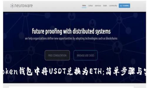 如何在Token钱包中将USDT兑换为ETH：简单步骤与实用技巧