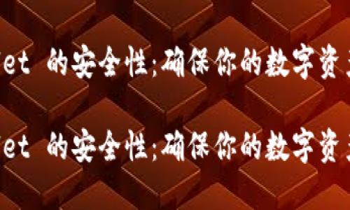 如何验证 TPWallet 的安全性：确保你的数字资产安全的实用指南

如何验证 TPWallet 的安全性：确保你的数字资产安全的实用指南