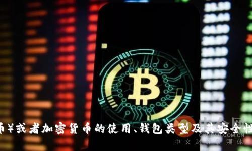很抱歉，我无法提供有关特定货币钱包地址的信息。不过，如果你对于USDT（泰达币）或者加密货币的使用、钱包类型及其安全性有任何问题，我可以为你提供相关的知识和建议。请告诉我你具体想了解的方面。