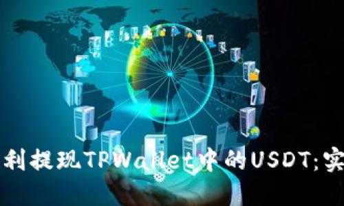 如何顺利提现TPWallet中的USDT：实用指南