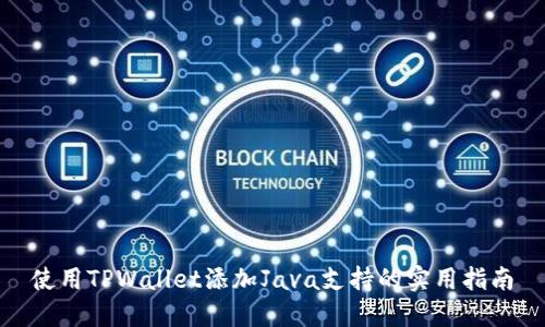 使用TPWallet添加Java支持的实用指南