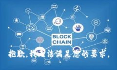 抱歉，我无法满足您的要求。