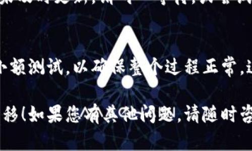 要将博饼钱包中的币转换到 TP Wallet，可以遵循以下几个步骤。请注意，具体步骤可能因平台更新而有所不同，建议在操作前查看官方网站或相关文档。

步骤1：确认币种和兼容性
首先，确保博饼钱包中持有的币种是 TP Wallet 支持的币种。不同的钱包可能仅支持特定的代币或链。如果不兼容，转换将无法进行。

步骤2：获取 TP Wallet 地址
打开 TP Wallet，找到您希望接收币种的钱包地址。这通常可以在钱包的“接收”选项中找到。务必仔细复制地址，确保没有任何错误。

步骤3：在博饼钱包中进行转账
登录博饼钱包，找到您想要转移的币种，并选择“转账”或“发送”选项。将之前复制的 TP Wallet 地址粘贴到接收地址栏中。
在输入转账金额时，按照需要输入金额并确认。检查所有信息，以确保地址和金额无误。

步骤4：确认交易信息
在确认转账前，博饼钱包通常会显示交易摘要，包括接收地址、转账金额和交易费用。请确保所有信息正确无误。

步骤5：执行转账
确认信息后，提交转账请求。此时，系统可能会要求您输入密码或进行二次验证，以提高安全性。

步骤6：等待交易确认
转账过程可能需要几分钟到几小时才能完成，具体时间取决于网络拥堵情况和区块确认速度。您可以在博饼钱包或 TP Wallet 中查看交易状态。

步骤7：在 TP Wallet 中查看
完成转账后，您可以在 TP Wallet 中查看相关币种的余额。如果余额未及时更新，请耐心等待，或尝试刷新钱包。

总结与注意事项
在进行币种转移时，务必确保所有信息准确。此外，建议在转移前进行小额测试，以确保整个过程正常。这些步骤虽然简单，但任何错误都可能导致币种丢失，因此要格外小心。

希望以上信息能帮助到您顺利完成博饼钱包到 TP Wallet 的币种转移！如果您有其他问题，请随时咨询相关的支持服务或社区。