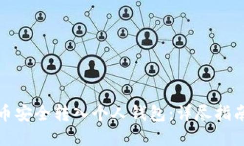 如何将狗狗币安全转入个人钱包：详尽指南与实用技巧