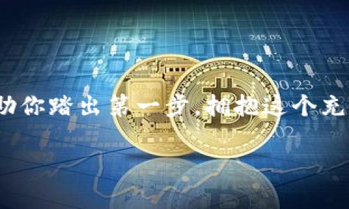 在TPWallet里创建和管理资金池的操作相对简单，但具体步骤可能因钱包的版本和更新而有所不同。在这里，我将提供一个大致的步骤指南，帮助你理解如何在TPWallet中设置资金池。

什么是资金池？
资金池是一种用户共同存入资金的结构，通常用于去中心化金融（DeFi）应用中，提供流动性和收益。用户可以将他们的资产存入资金池中，获得相应的代币作为回报，通常还附带一定的利息或分红。

如何在TPWallet中创建资金池？
以下是创建资金池的一些基本步骤：

h41. 下载并安装TPWallet/h4
首先，你需要确保你的设备中已经安装了TPWallet。你可以在官方的网站或应用商店中找到它。安装完成后，打开应用并创建一个账户或登录现有账户。

h42. 选择合适的网络/h4
TPWallet支持多种区块链网络。在创建资金池之前，你需要选择你希望使用的网络，例如以太坊、币安智能链等。根据你的投资需求，选择合适的网络对后续操作有很大影响。

h43. 访问“资金池”功能/h4
在主界面中，找到并点击“资金池”选项。这通常在钱包的功能或DeFi部分。进入后，你将看到可用的资金池列表，以及一些相关的信息，比如每个资金池的年化收益率（APR）。

h44. 创建新资金池/h4
如果你想要自己创建一个资金池，寻找“创建资金池”或类似的选项。你需要提供以下信息：
ul
    listrong资金池名称：/strong为你的资金池取一个容易记的名字。/li
    listrong参与代币：/strong选择你想要存入的代币及其数量。/li
    listrong收益率设置：/strong你可以设置每个参与者应分得的收益比例。/li
    listrong锁定期：/strong决定用户存入资金后，什么时间能提取。/li
/ul

h45. 确认并提交/h4
输入所有需要的信息后，点击确认。在提交前务必检查所有细节，确保信息无误。提交后，系统将处理你的请求，并创建新的资金池。

管理资金池
创建资金池后，你可能需要定期进行管理和调整：
h41. 监控流动性/h4
查看资金池的流动性设置和用户参与情况。如果流动性低，考虑进行广告推广以吸引更多用户参与。

h42. 调整收益率/h4
你可以根据市场需求和资金池的活跃情况，适时调整收益率以吸引更多的投资者。此外，提供额外的奖励和促销活动，可以增加用户参与的热情。

h43. 处理用户提取请求/h4
管理资金池意味着你还需要处理用户的提取请求。确保在释放资金时遵循设置的锁定期和规则。

参与资金池的优势
通过资金池，用户们可以享受到以下几个主要优势：
ul
    listrong被动收益：/strong用户可以将资金存入资金池中，在不进行日常操作的情况下赚取收益。/li
    listrong流动性支持：/strong对于许多DeFi项目而言，资金池是流动性的重要来源，用户的参与保障了更好的市场运作。/li
    listrong社区建设：/strong资金池往往能聚集一群志同道合的用户，有助于增强社区的粘性与互动。/li
/ul

个人经验分享
当我第一次接触资金池时，心中也有些不安与忐忑。那时的我完全是个新手，感觉自己如同在异国他乡，周围的一切都是全新的。但逐渐地，我发现资金池不仅为我的投资组合增添了不同的维度，还让我结识了很多志同道合的朋友。我们在讨论资金池的策略、收益分配时，时常会引发热烈的争论。这种集体智慧的碰撞，让我深刻感受到去中心化金融的魅力。

常见问题解答
最后，我为大家整理了一些常见问题，帮助新手们更好地理解资金池：
h4Q1：资金池安全吗？/h4
资金池的安全性依赖于智能合约的代码质量和漏洞，以及社区的活跃度。在选择参与资金池时，建议先了解其背景、社区评价和安全审计情况。

h4Q2：如何撤回资金池的资金？/h4
通常情况下，用户可以在没有锁定期的情况下随时撤回资金。如果存在锁定期，用户只能在一定期限后才能提取资金，具体规则需参考各个资金池的设置。

h4Q3：资金池的收益如何计算？/h4
收益通常根据用户在资金池中的资产数额及整体池子的收益情况来进行计算。某些资金池可能还会根据用户的活跃程度和参与度提供额外奖励。

结语
创建和管理资金池并不是一件难事，只要你掌握了基本的操作步骤，加上对市场的了解与冷静的判断，就能在这个快速变化的金融世界中抓住机会。希望本文能帮助你踏出第一步，拥抱这个充满可能性的去中心化金融时代。

如果你有其他具体的问题或需要更详细的指导，可以随时问我！