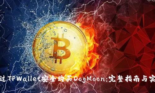 如何通过TPWallet安全购买DogMoon：完整指南与实用技巧