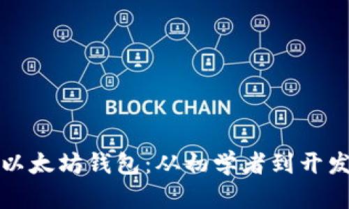 如何轻松集成以太坊钱包：从初学者到开发者的实用指南